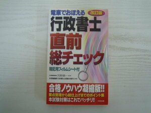 [G09-07061] 電車でおぼえる 行政書士直前総チェック 改訂版 河野順一 2000年4月6日 改訂版第1刷発行 大栄出版 地方自治法 行政法