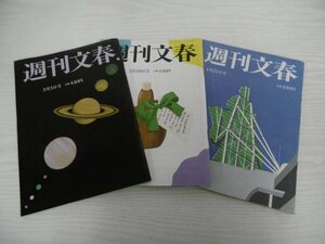 [G07-00844] 週刊文春 文藝春秋 3冊セット（令和4年3月3日、3月10日、4月21日号） ★在庫一掃SALE☆