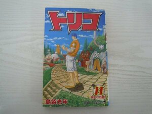 [G09-07066] トリコ 11 再生への道!! 島袋光年 2010年10月9日 第1刷発行 集英社 ジャンプ