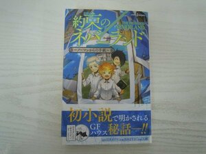 [G09-07067] 約束のネバーランド ～ノーマンからの手紙～ 白井カイウ 出水ぽすか 七緒 2019年12月24日 第10刷発行 集英社