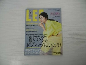 [G09-07076] LEEコンパクト版 10月号 集英社 限られた自分時間、好きと心地よさで笑顔に！私のための服とメイクでポジティブにいこう！