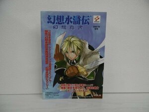 [G09-07082] 幻想水滸伝 幻想真書 2001年10月8日発行 Vol.6 コナミ株式会社 特集 「幻想水滸伝」ヒストリー