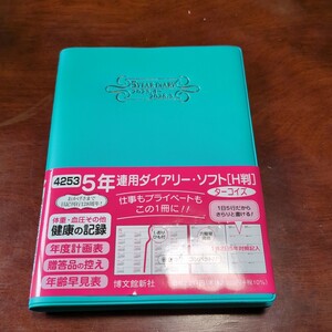 510h0304　博文館 日記 2023年 4月始まり B6 5年連用ダイアリー ソフト H判 ターコイズ No.4253