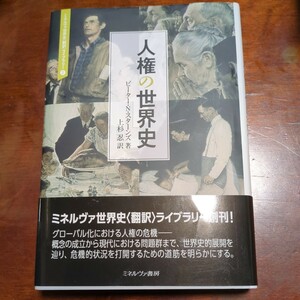 510h2404　人権の世界史 (ミネルヴァ世界史〈翻訳〉ライブラリー)