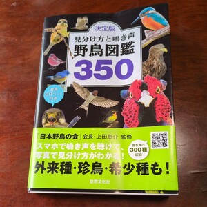 510h2705　決定版　見分け方と鳴き声　野鳥図鑑350　音声QRコード付き