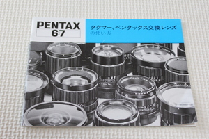 【コレクター放出品 ジャンク】ペンタックス　６×７　初期型　タクマー、ペンタックス交換レンズの使い方　使用説明書