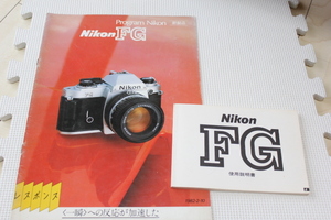【コレクター放出品 ジャンク】Nikon　FG　カタログ 1982年版　使用説明書（メーカー再発行品）2点セット