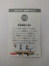 2003年　カルビー 仮面ライダーチップスカード 318_画像2