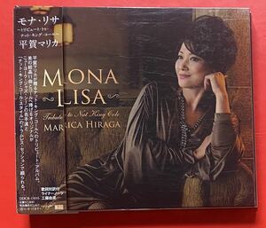 【CD】平賀マリカ「MONA LISA Tribute To Nat King Cole」MARICA HIRAGA [08131100]