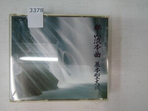3378　CD3枚組/高平艟山/石垣征山「都山流本曲 基本型大成」