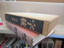 л6788　字統 白川静 平凡社 1984年 初版第6刷 漢字の構成 字源 値段書き込みあり_画像2