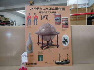 6799　ハイテクにっぽん誕生展　明治の近代化遺産　国立科学博物館　図録