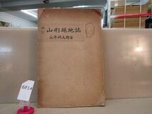 6814　改訂 山形県地誌 長井政太郎 非売品 昭和17年 値段の書き込みあり_画像1