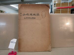 6814　改訂 山形県地誌 長井政太郎 非売品 昭和17年 値段の書き込みあり