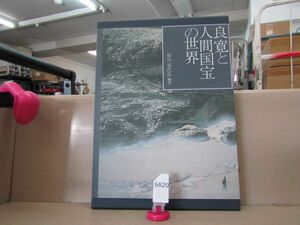 л6820　良寛と人間国宝の世界　皆川喜代弘　北大路魯山人　棟方志功　斎藤茂吉