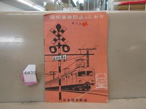 6835　レア 鉄道放出品 踏切事故防止のしおり 日本国有鉄道 1960年 当時物