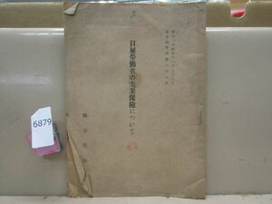 6879　珍品 日雇労働者の失業保険について 仙臺管理部 仙台 昭和24年