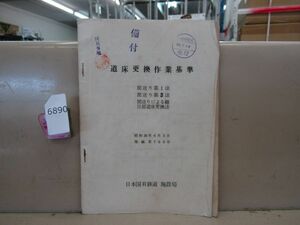 6890　鉄道資料放出品 道床更換作業基準 日本国有鉄道 施設局 昭和36年6月 当時物