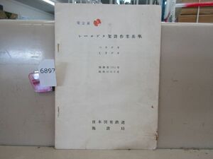 6897　鉄道資料放出品 レールゲタ架設作業基準 つりゲタ しきゲタ 日本国有鉄道 施設局 昭和35年6月 当時物