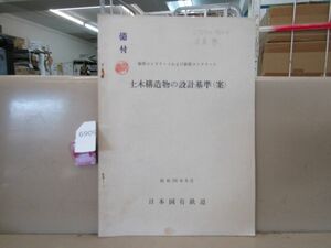 6909　鉄道資料放出品 無筋コンクリートおよび鉄筋コンクリート 土木建造物の設計基準(案) 日本国有鉄道昭和36年8月