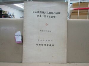 6916　鉄道資料放出品 長大法面及び高築堤の崩壊防止に関する研究 日本国有鉄道 運輸総局施設局 昭和27年4月