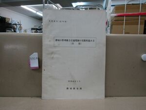 6918　鉄道資料放出品 踏切の整理統合交通規制の実際的進め方(体験) 業務資料 踏切保安部 昭和40年 国鉄