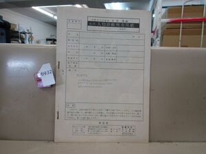 6932　早稲田大学教授 本明寛編 集団 人格診断検査用紙 ロールシャッハ法改訂 冊子 書き込みあり