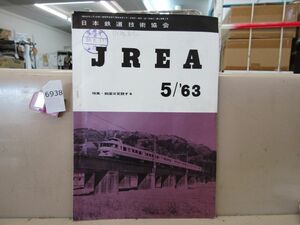 6938　JREA 鉄道技術専門誌 1963年5月 日本鉄道技術協会