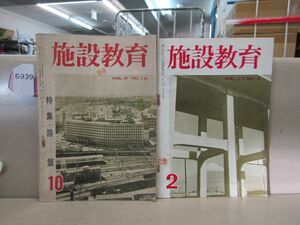 6939　鉄道雑誌 施設教育 2冊セット 保線 路盤 Nレール