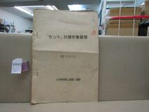 6942　鉄道資料放出品 カント付替作業要領 水戸鉄道管理局 施設部 保線課 昭和36年9月 国鉄_画像1