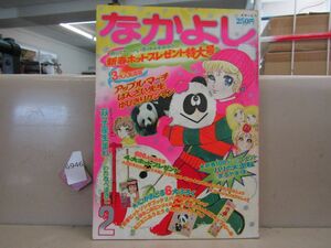 л6946　付録欠品 なかよし 1973年2月号 昭和48年 まるやま佳 いがらしゆみこ 里中満智子 志摩ようこ