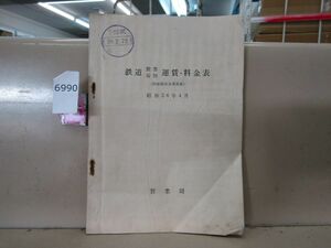 6990　鉄道関係資料 鉄道 旅客荷物 運賃・料金表 昭和36年4月 営業局