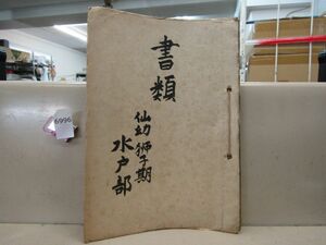 6996　珍品 希少品 陸軍幼年学校 仙幼 獅子期 水戸部 書類綴じ 手旗信号 心得 鉛筆の削り方 当時物