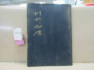 7019　裸本 川釣り秘伝　竹内順三郎　若井金吾　資料社　昭和24年初版　