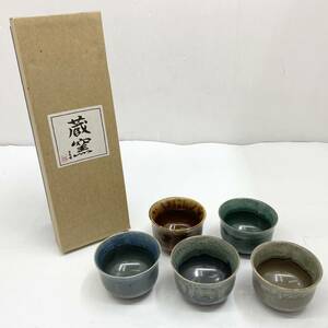 送料無料h52939 蔵窯 玉花峰 湯呑み 5客セット 五色 茶器 色変わり 和食器 陶器 未使用品