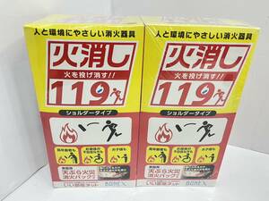 送料無料h53003 BONEX 火消し119 ショルダータイプ 投げ消す消火器 天ぷら消化パック付き ２個セット 2024.11 未使用