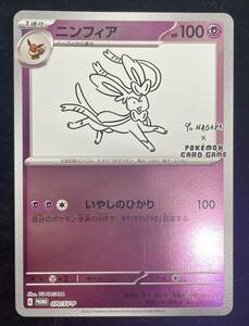 送料無料h52730 ポケモンカード ニンフィア 070/SV-P プロモ YU NAGABA 長場雄 コラボ 美品