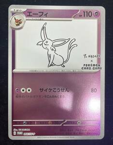 送料無料h52732 ポケモンカード エーフィ 066/SV-P プロモ YU NAGABA 長場雄 コラボ 美品