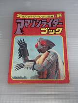 講談社 テレビマガジン 付録 仮面ライダー 8人ライダーひみつ全集 アマゾンライダーブック 資料本_画像1