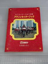 講談社 テレビマガジン 付録 仮面ライダー 8人ライダーひみつ全集 アマゾンライダーブック 資料本_画像2