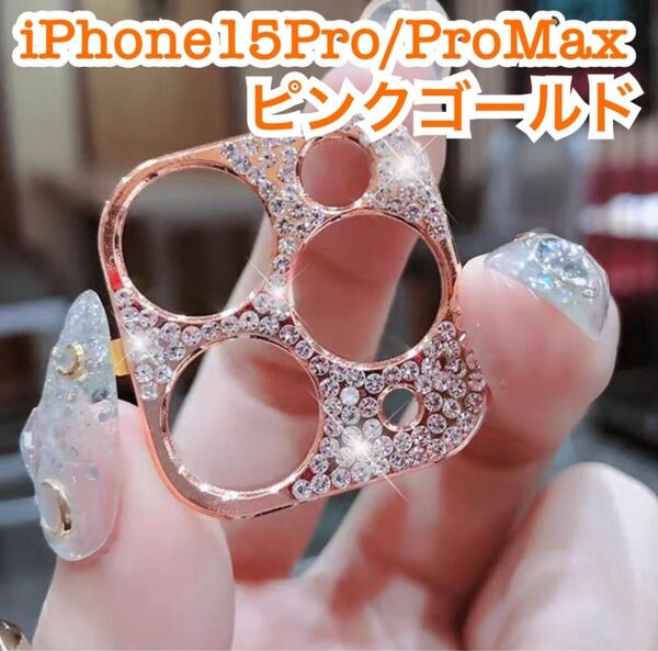 iPhone15Pro 15ProMax ピンクゴールド カメラ保護 レンズ保護 キラキラ