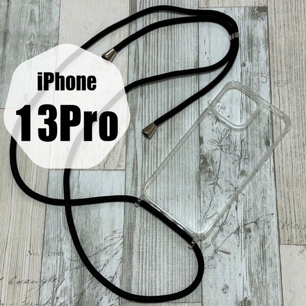 iPhone13Proケース クリアケース 黒紐付き スマホショルダー 黒ロープ シンプルケース