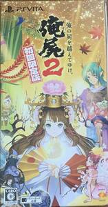 ★☆新品未開封★☆ 俺の屍を越えてゆけ2 初回限定版 (初回封入特典「レア神様」プロダクトコード 同梱) - PSVita