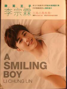 ★李宗霖（リー・ゾンリン／LI CHUNG LIN）フォトエッセイ『微笑王子』（SMILING BOY）★～川島小鳥さんが推薦する台湾人気俳優写真集～