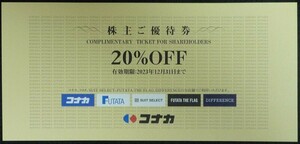 即日発送 在庫9枚有り☆コナカ株主優待券20%OFF券 20%割引券 2割引券 スーツ 紳士服 背広 フタタ スーツセレクト クーポン 最新 格安 即決