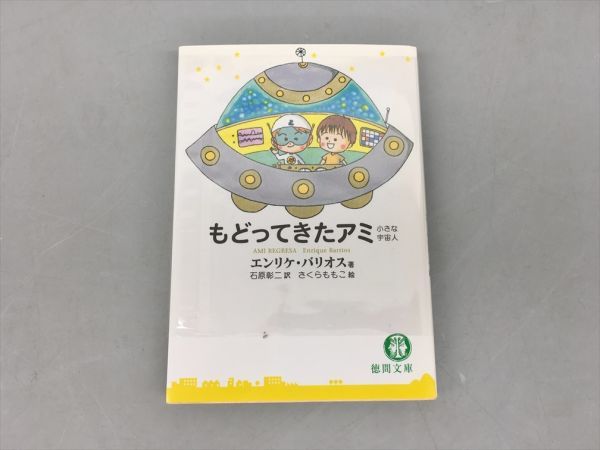 充実の品 アミ小さな宇宙人3部作 文庫版 全3巻セット 絵本 - www