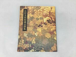 図録 佐野美術館蔵品撰集 1991 2310BKS140