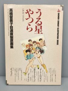 高橋留美子 自選複製原画集 うる星やつら 2310BKS119