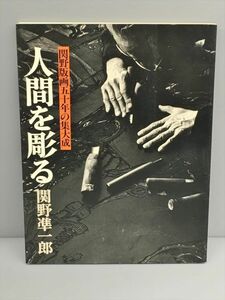 関野版画五十年の集大成 人間を彫る 関野準一郎 文化出版局 2310BKS113