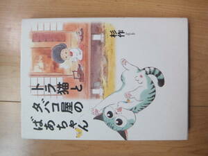 【即決】◆『トラ猫とタバコ屋のばあちゃん』 全1巻 初版 杉作(クロ號 作者)